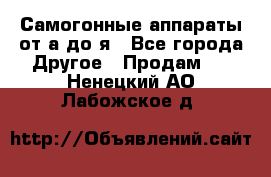 Самогонные аппараты от а до я - Все города Другое » Продам   . Ненецкий АО,Лабожское д.